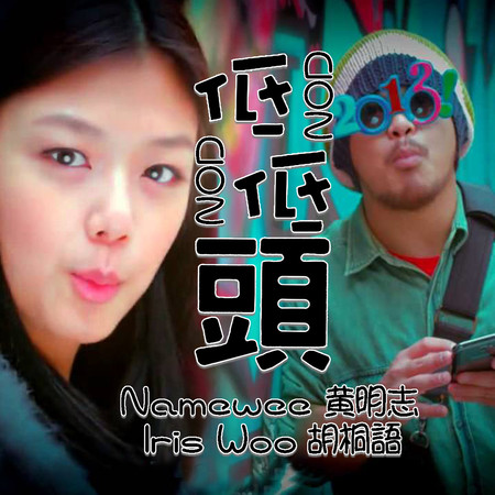 低低頭 (feat. 胡桐語) Nod Nod (feat. Iris Woo) 專輯封面