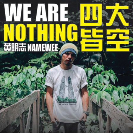 四大皆空 (feat. 龔柯允) We Are Nothing (feat. Karen Kong) 專輯封面
