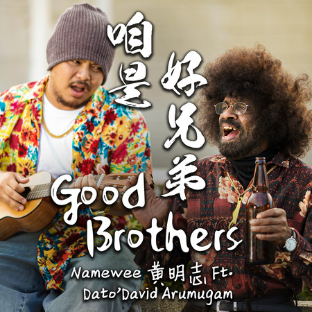 咱是好兄弟 (feat. Dato' David Arumugam) Good Brothers (feat. Dato' David Arumugam) 專輯封面