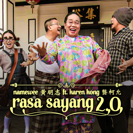 Rasa Sayang 2.0 (feat. 龔柯允) Rasa Sayang 2.0 (feat. Karen Kong)
