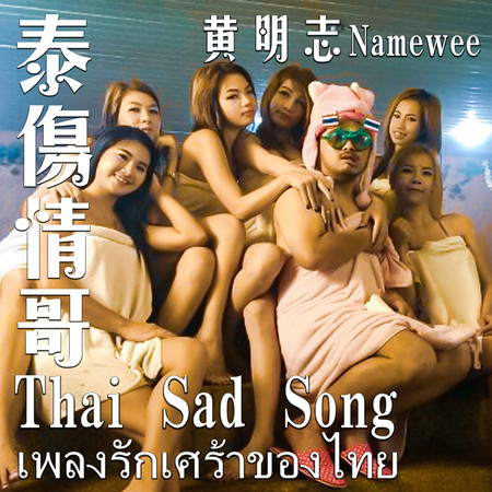 泰傷情哥  Thai Sad Song