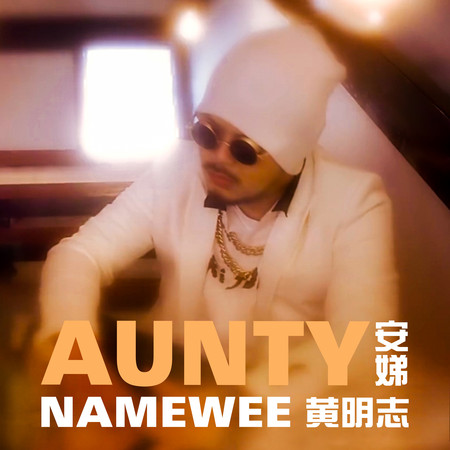 安娣 (feat. MC阿芳)  Aunty (feat. MC Ah Fang)