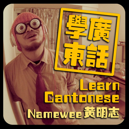 學廣東話 Learn Cantonese 專輯封面
