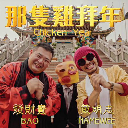 那隻雞拜年 (feat. 發財寶) Chicken Year (feat. Bao) 專輯封面
