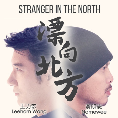 漂向北方 (feat. 王力宏) Stranger In The North (feat. Leehom)