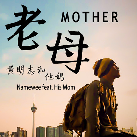 老母 (feat. 他媽) Mother (feat. His Mom) 專輯封面
