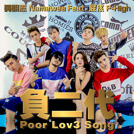 負二代 (feat. 屁孩) Poor Love Song (feat. P-High) 專輯封面