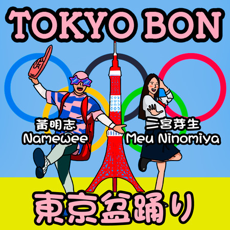 Tokyo Bon 2020 (Makudonarudo) (feat. Meu Ninomiya) 東京盆踊り2020 (Makudonarudo) (feat. 二宮芽生)