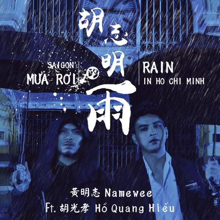 胡志明的雨 - 雙人合唱版 (feat. 胡光孝) Rain in Ho Chi Minh - Duet Version (feat. Ho Quang Hieu)