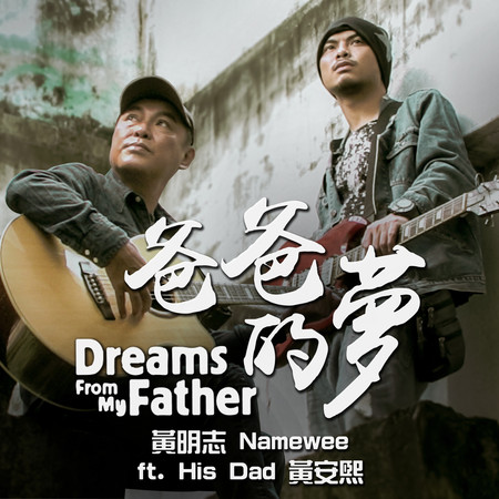 爸爸的夢 (feat. 黃安熙 ) Dreams From My Father (feat. Wee Ann Hee) 專輯封面