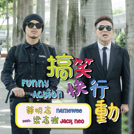 搞笑快行動 (feat. 梁智強) Funny Action  (feat. Jack Neo)
