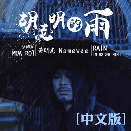 胡志明的雨 - 中文版  Rain in Ho Chi Minh - Chinese Version 專輯封面