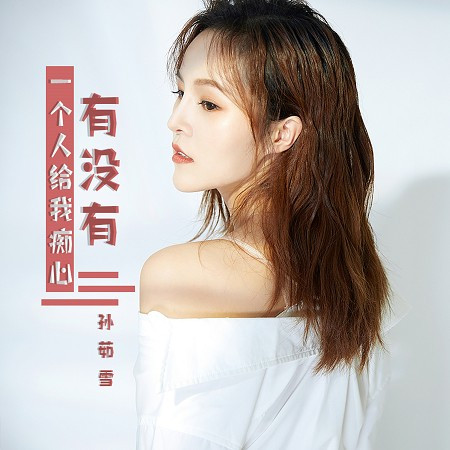 有沒有一個人給我痴心