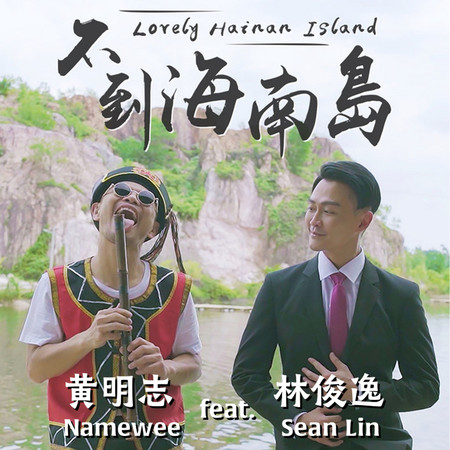 不到海南島 (feat. 林俊逸) Lovely Hainan Island (feat. Sean Lin)