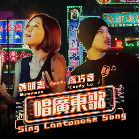 唱廣東歌  (feat. 盧巧音) Sing Cantonese Song  (feat. Candy Lo)