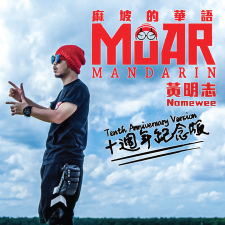 麻坡的華語-十週年紀念版 Muar Mandarin 2017