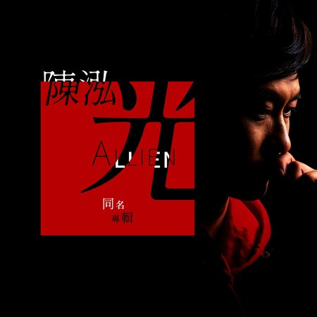 陳泓光同名專輯