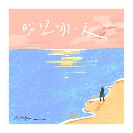 盼望哪一天