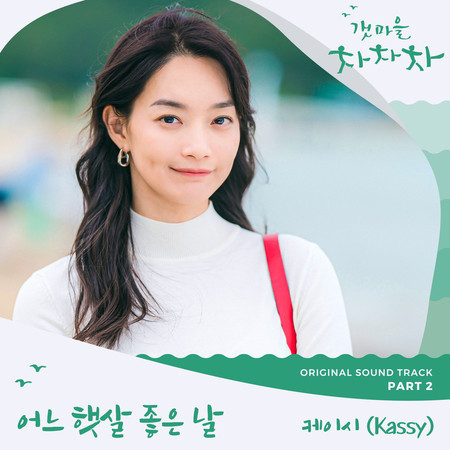 Hometown Cha-Cha-Cha OST Part 2 專輯封面