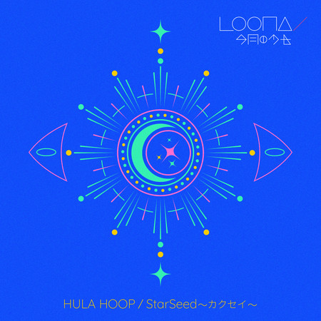 HULA HOOP / StarSeed -覺醒-- 專輯封面
