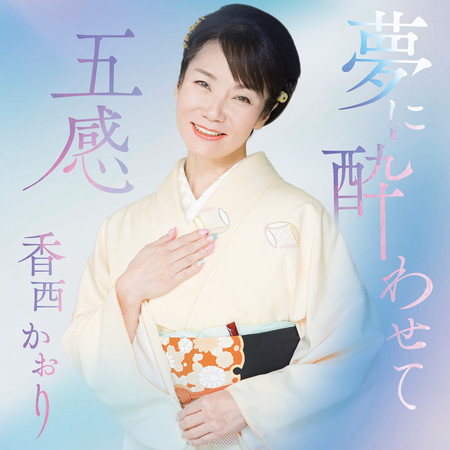 Yumeni Yowasete / Gokan