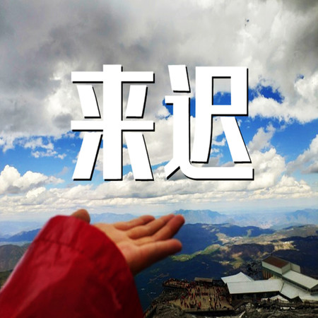 來遲