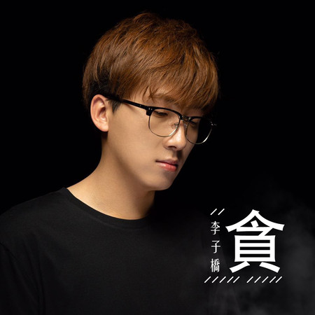 貪