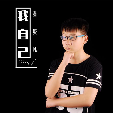 我自己