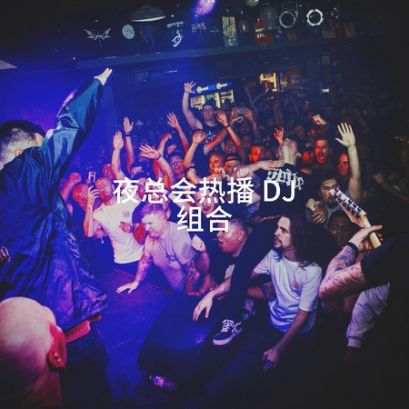 夜总会热播 DJ 组合專輯 Cover Nation, Hits Etc., 1 Hits LINE MUSIC