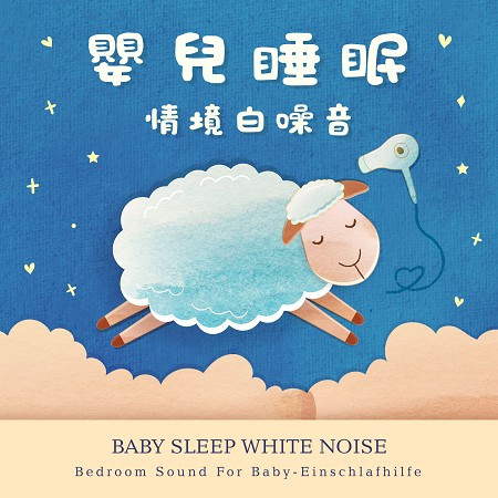 嬰兒睡眠情境白噪音：寶寶助眠安撫音效ASMR (Baby Sleep White Noise：Bedroom Sound For Baby-Einschlafhilfe)