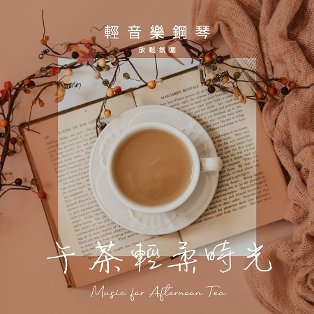 輕音樂鋼琴放鬆氛圍．午茶輕柔時光 (Music for Afternoon Tea) 專輯封面