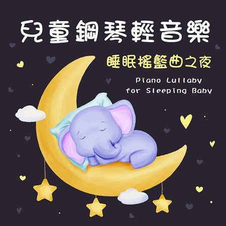 兒童鋼琴輕音樂．睡眠搖籃曲之夜 (Piano Lullaby for Sleeping Baby)
