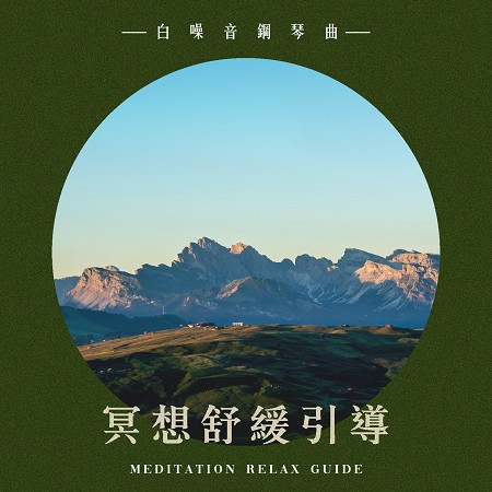 冥想舒緩引導：白噪音鋼琴曲 (Meditation Relax Guide: White Noise Piano Music)