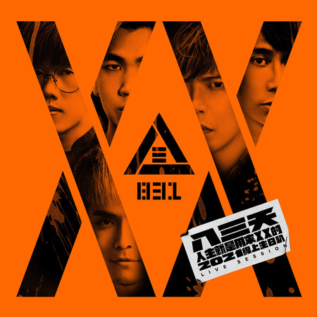 八三夭top Hits歌單 Line Music 八三夭top Hits歌單 Line Music