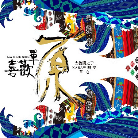 喜歡單原