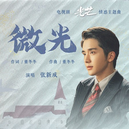 微光(電視劇《光芒》情感主題曲)