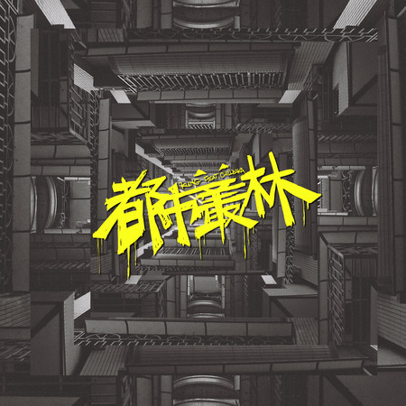 都市叢林 (ft.CHILLBAKA)