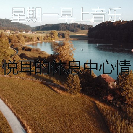 悅耳的休息中心情