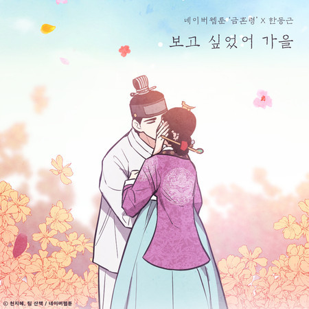 Autumn Breeze (The Forbidden Marriage X Han Dong Geun) 專輯封面