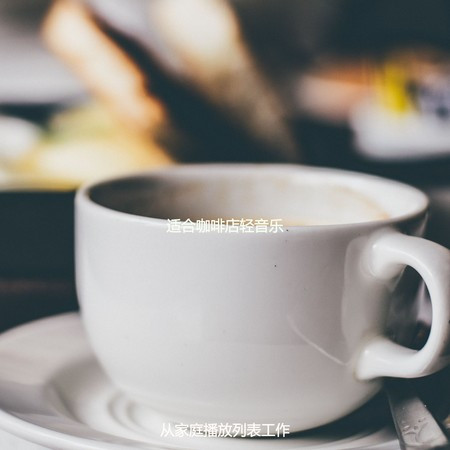 適合咖啡店輕音樂