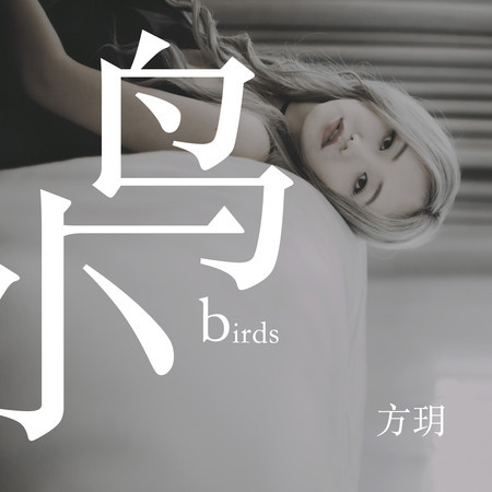 小鳥