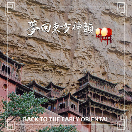 夢回東方神韻 Back to the Early Oriental 專輯封面