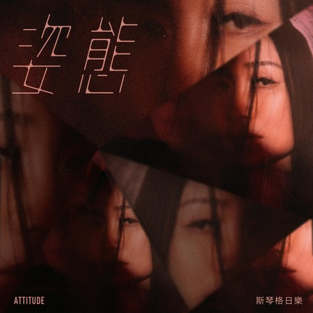 姿態