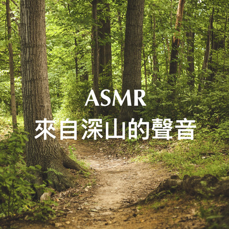 ASMR：來自深山的聲音