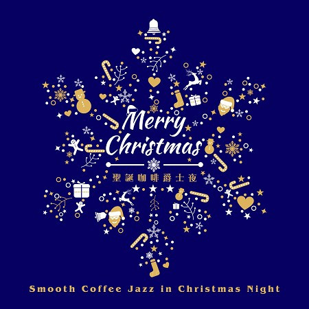 聖誕咖啡爵士夜．慵懶舒適氛圍音樂 (Smooth Coffee Jazz in Christmas Night)