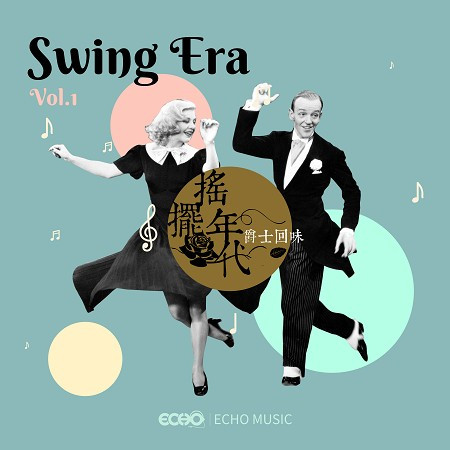 搖擺年代．爵士回味 Vol.1 Swing Era Vol.1 專輯封面