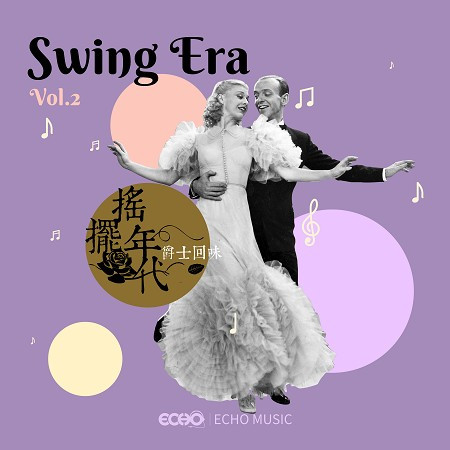 搖擺年代．爵士回味 Vol.2 Swing Era Vol.2 專輯封面