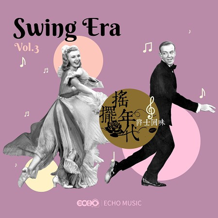 搖擺年代．爵士回味 Vol.3 Swing Era Vol.3
