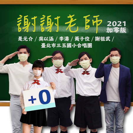 謝謝老師(2021加零版)