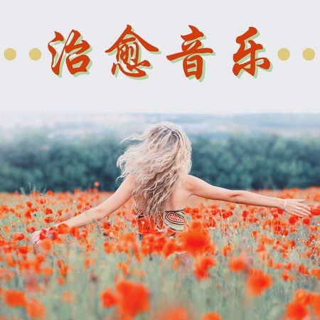 治癒音樂: 天使冥想音樂, 靈魂治癒和放鬆, 空靈純淨瑜伽冥想